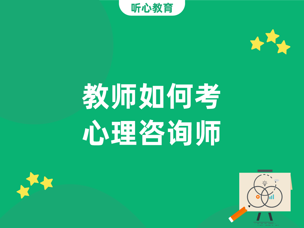 教师如何考心理咨询师？