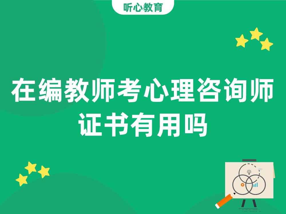 在编教师考心理咨询师证书有用吗？