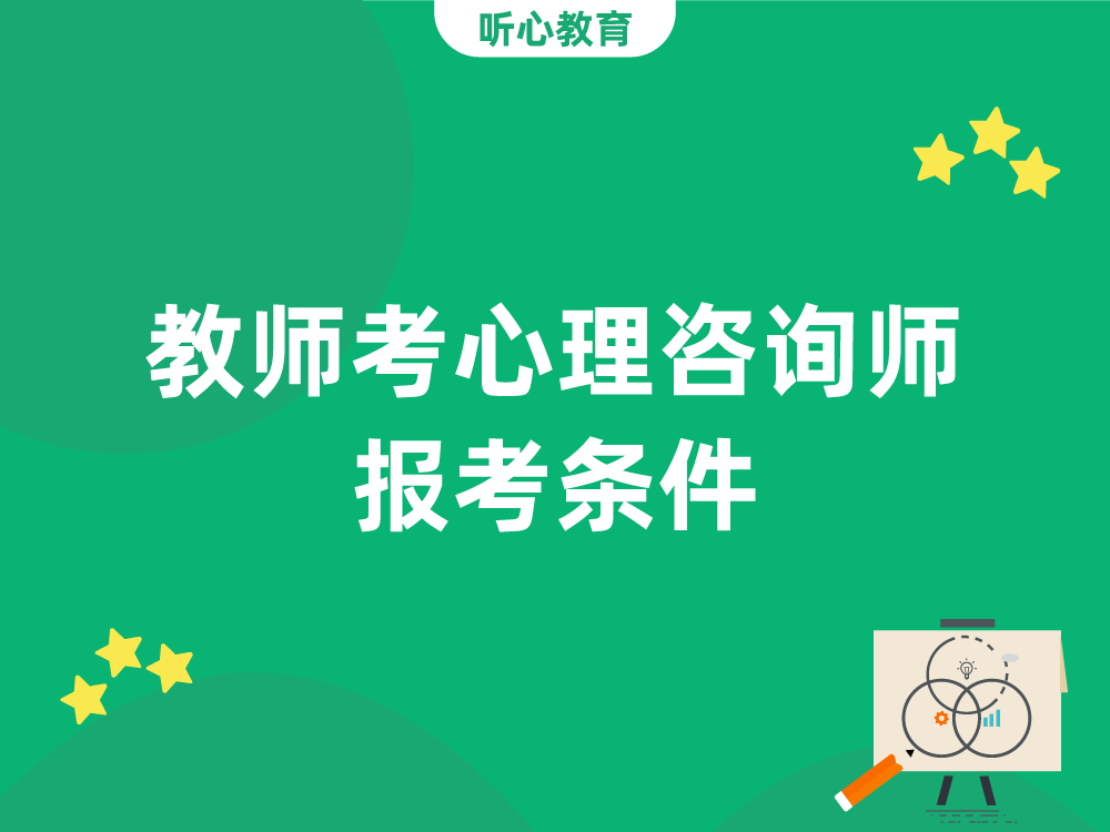 教师考心理咨询师报考条件