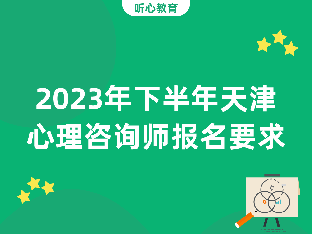 2023年下半年天津心理咨询师报名要求