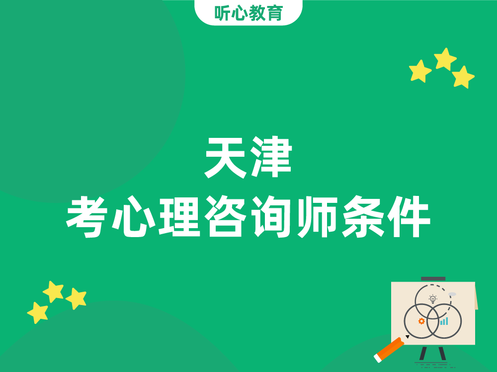 天津考心理咨询师条件