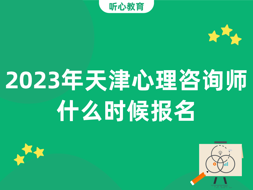 2023年天津心理咨询师什么时候报名？