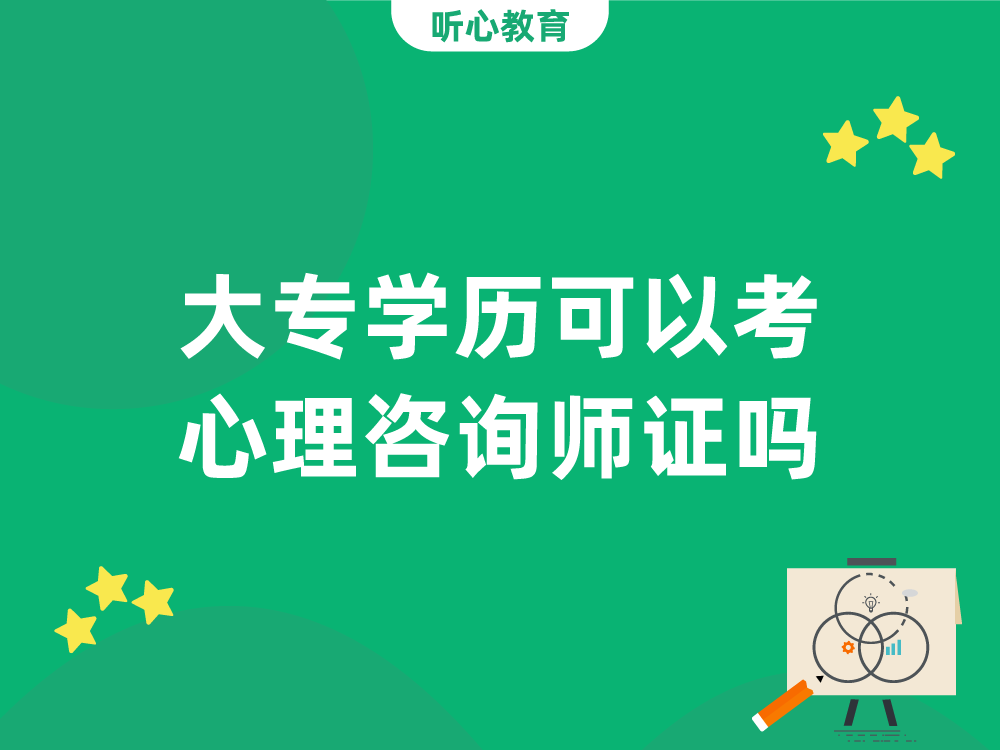 大专学历可以考心理咨询师证吗？