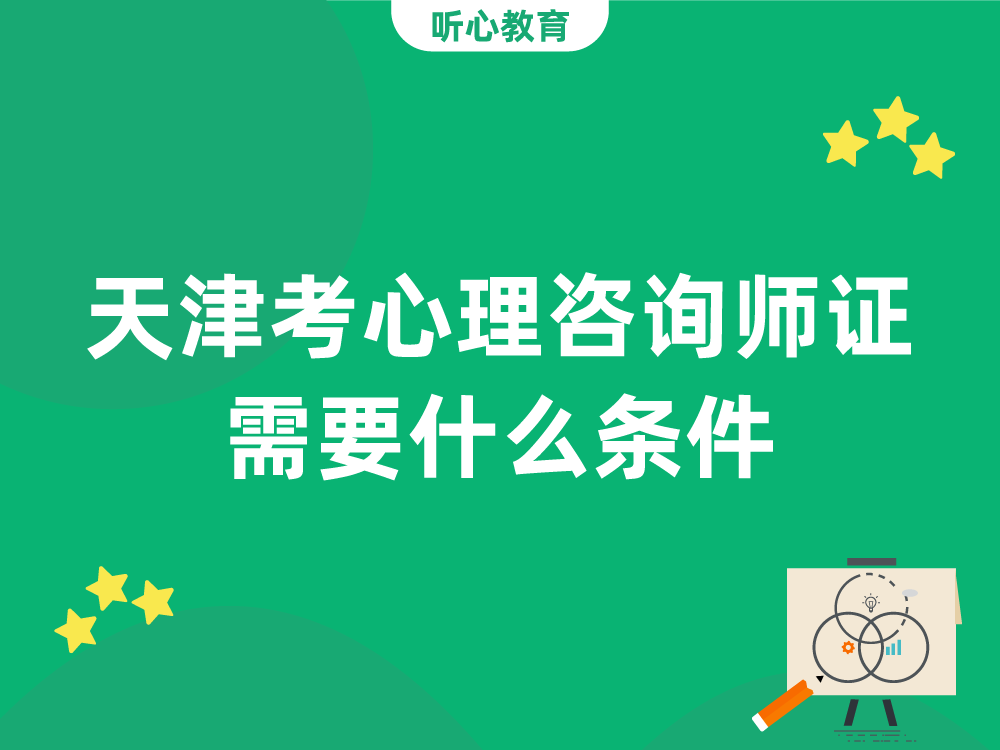 天津考心理咨询师证需要什么条件？