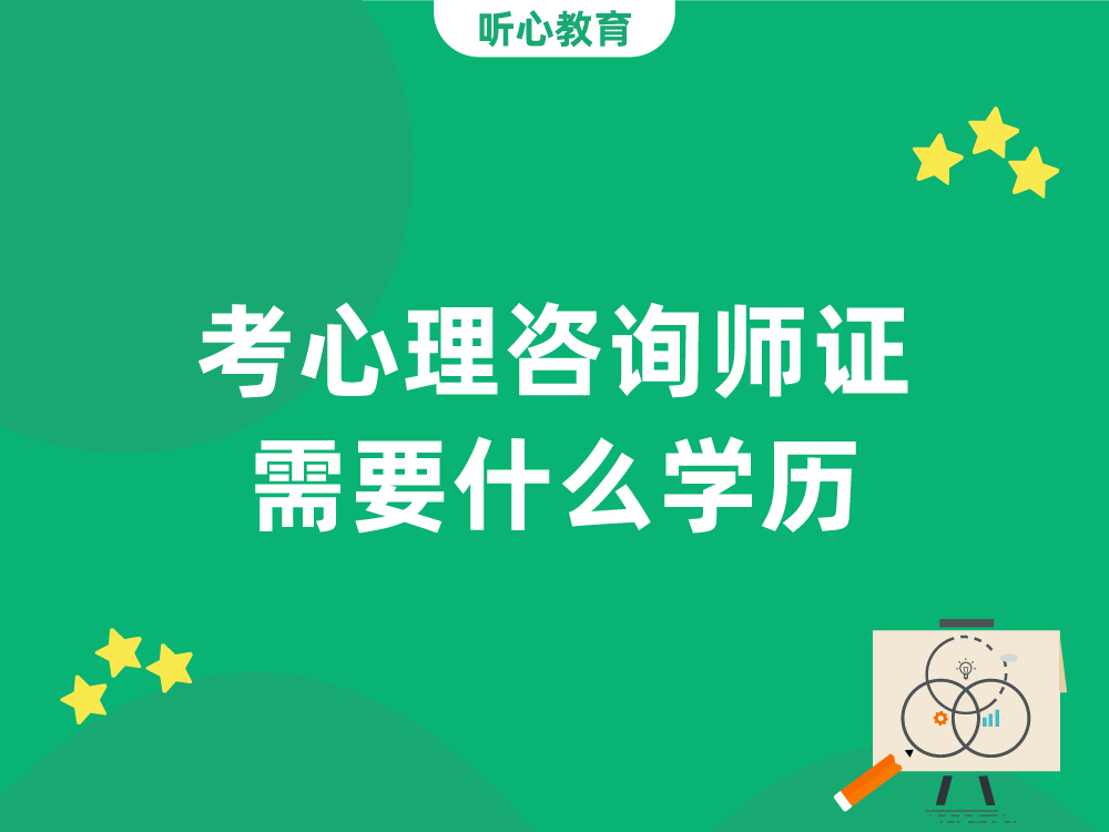 考心理咨询师证需要什么学历？