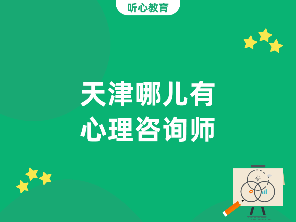 天津哪儿有心理咨询师？