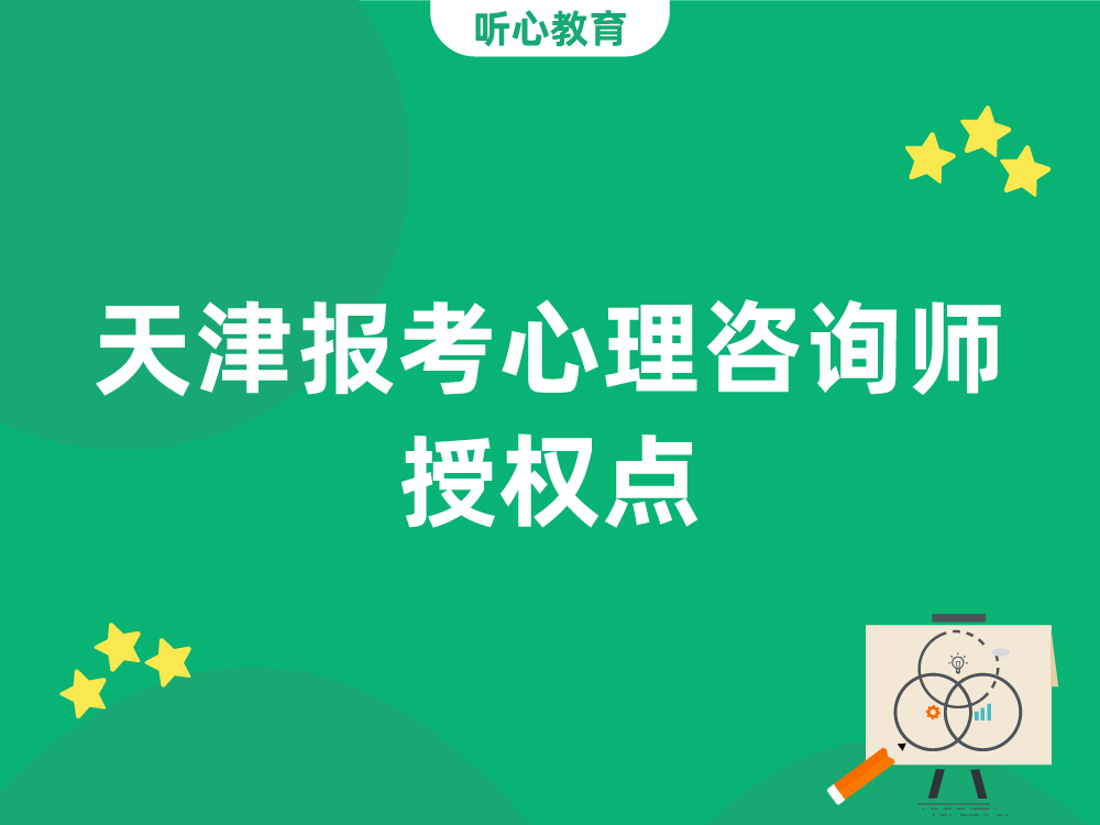 天津报考心理咨询师授权点