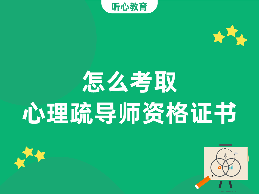 怎么考取心理疏导师资格证书？