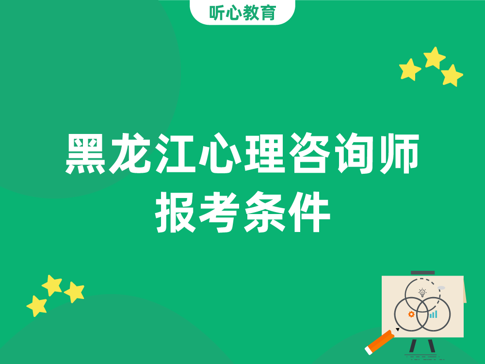 黑龙江心理咨询师报考条件