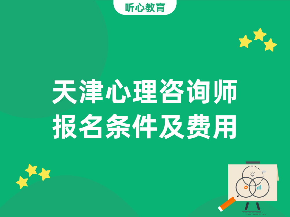 天津心理咨询师报名条件及费用