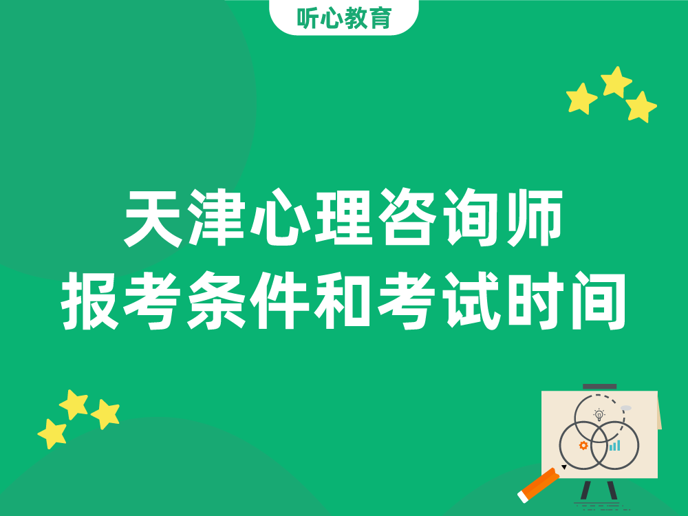 天津心理咨询师报考条件和考试时间