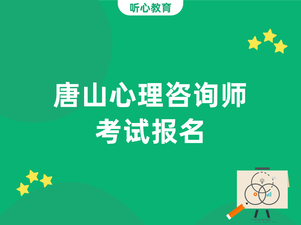 唐山心理咨询师考试报名