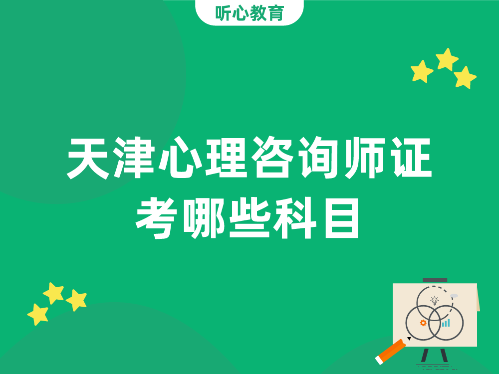 天津心理咨询师证考哪些科目？