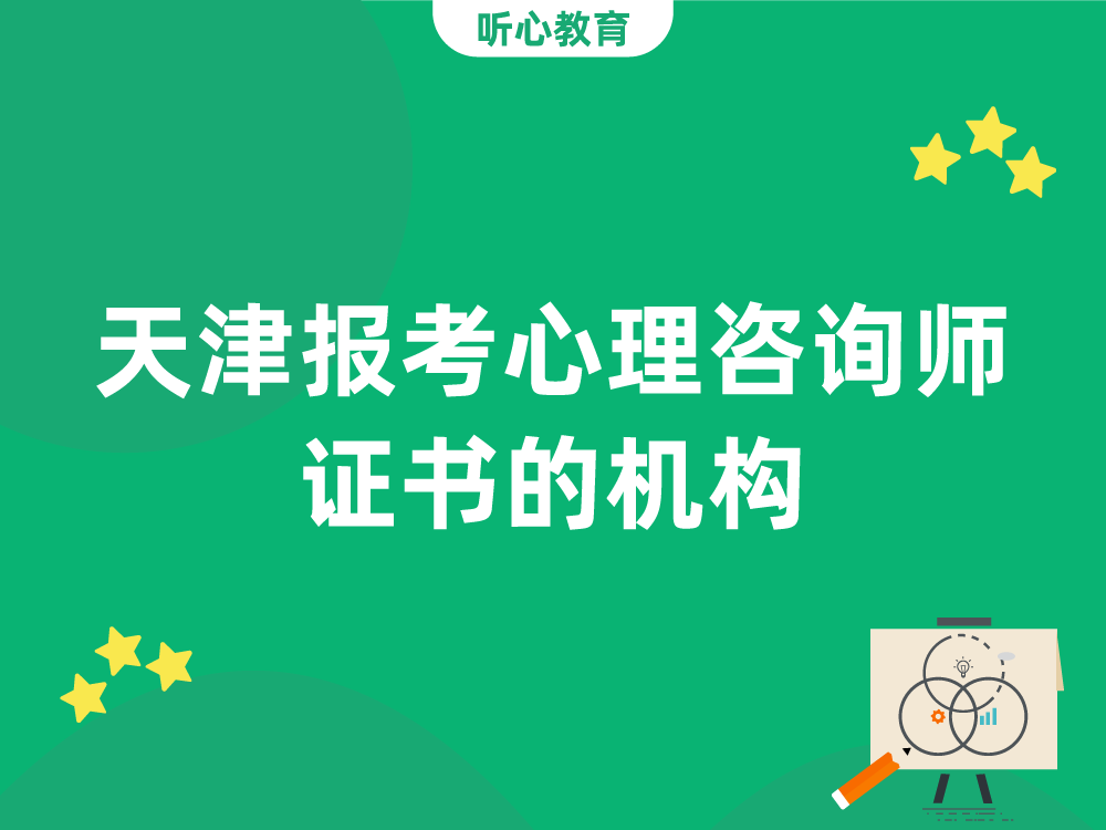 天津报考心理咨询师证书的机构