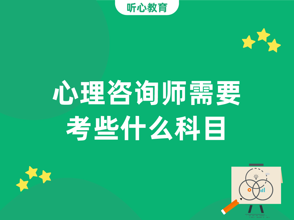 心理咨询师需要考些什么科目？