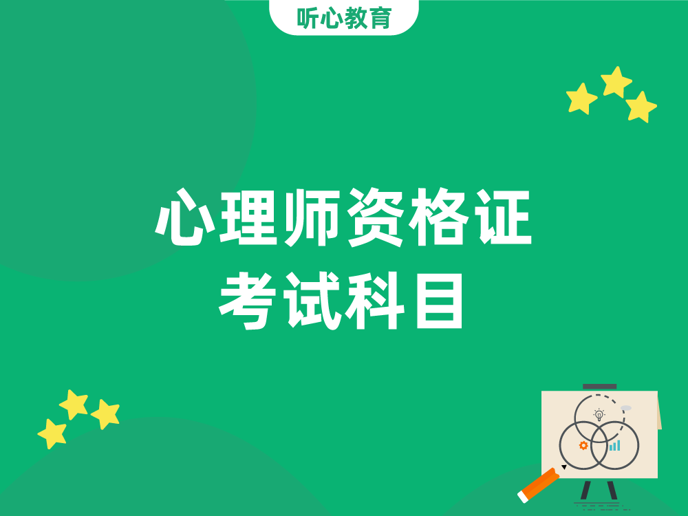 心理师资格证考试科目