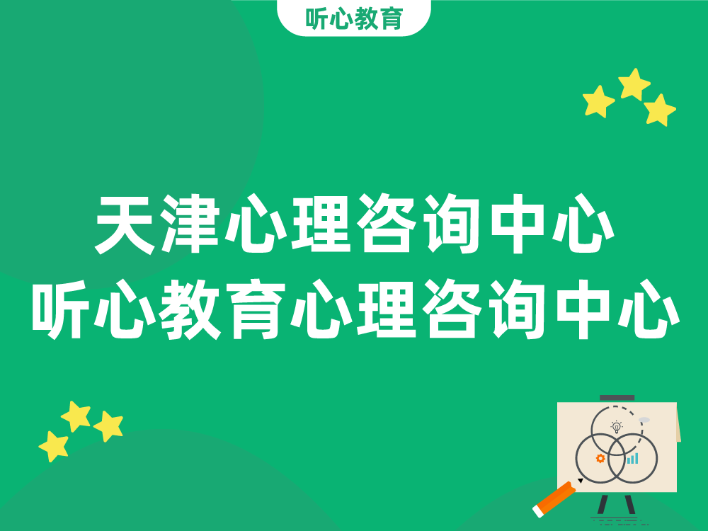 天津心理咨询中心：听心教育心理咨询中心