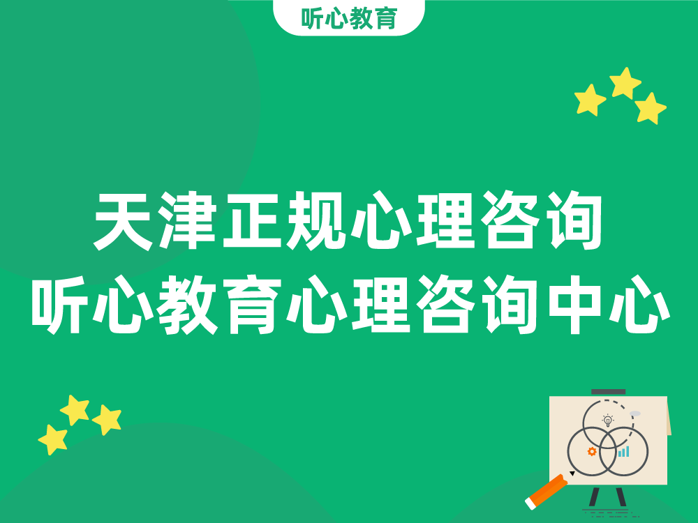 天津正规心理咨询：听心教育心理咨询中心