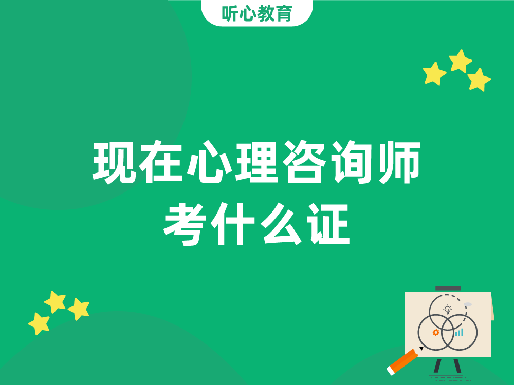 现在心理咨询师考什么证？