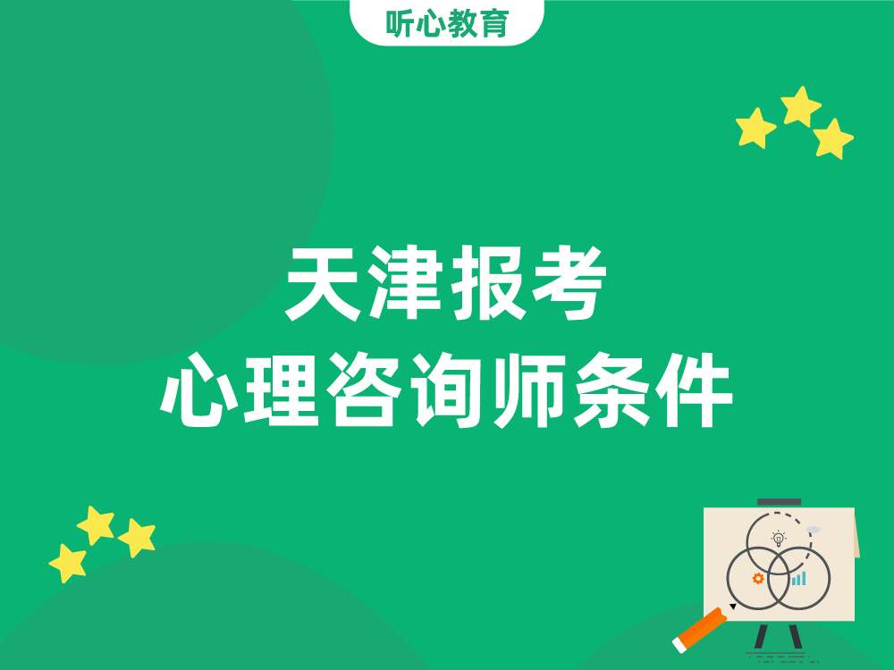 天津报考心理咨询师条件