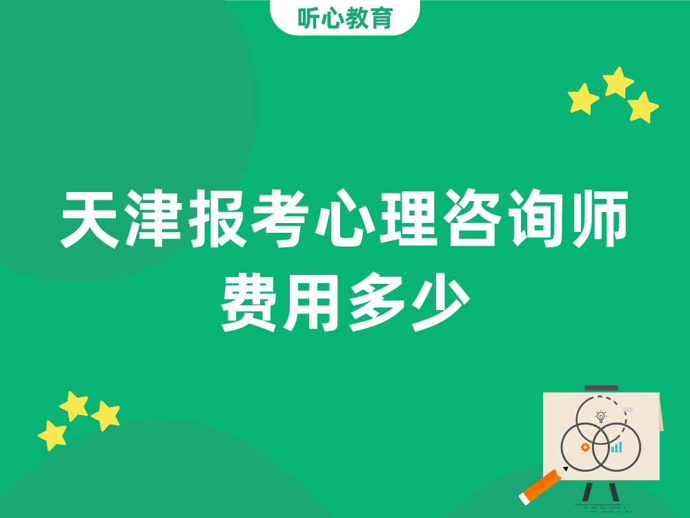 天津报考心理咨询师费用多少？