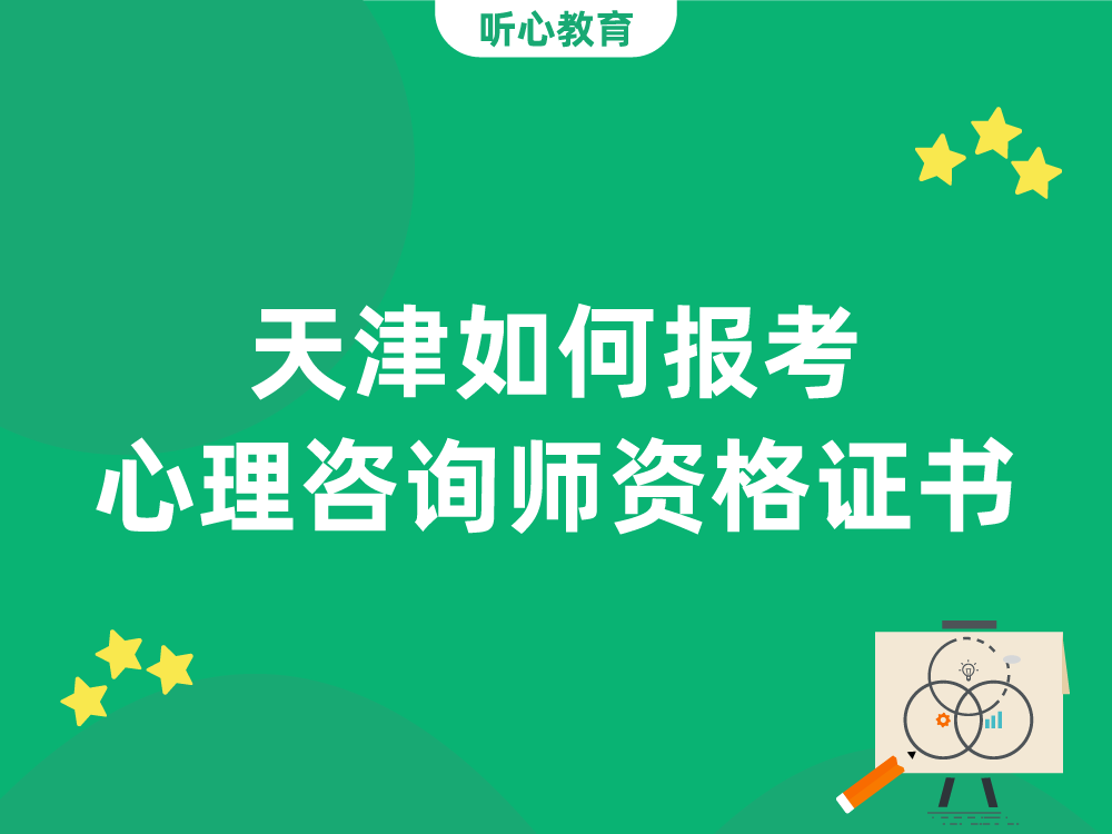 天津如何报考心理咨询师资格证书？