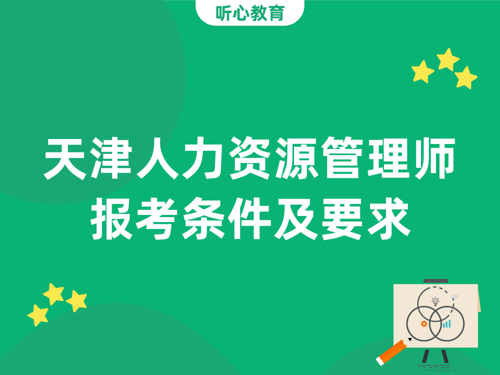 天津人力资源管理师报考条件及要求