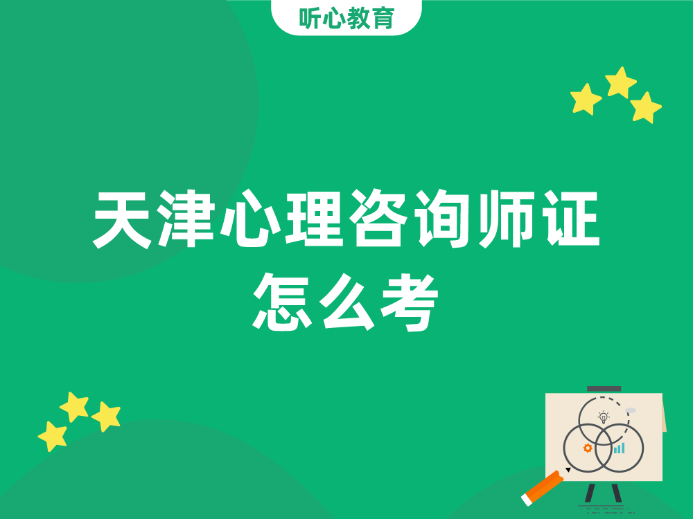 天津心理咨询师证怎么考？可以自考吗？