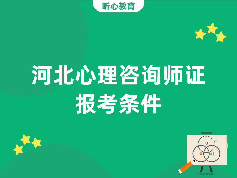 河北心理咨询师证报考条件