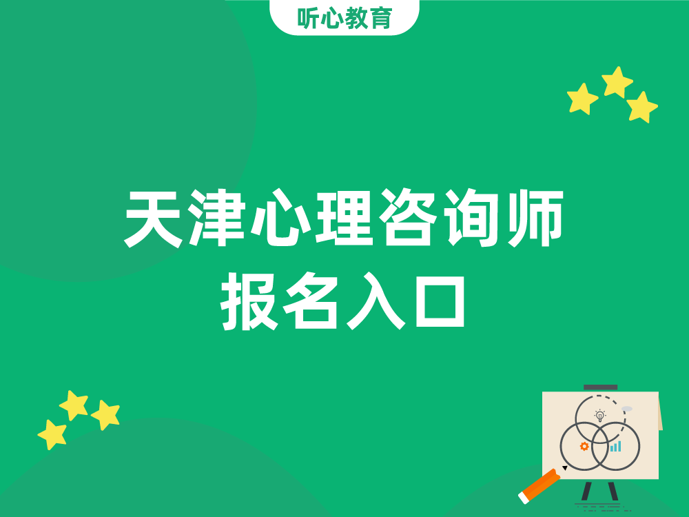 天津心理咨询师报名入口