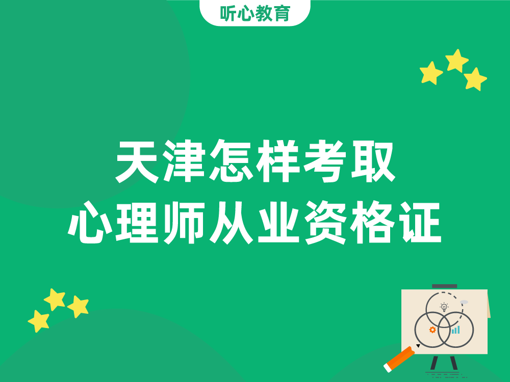 天津怎样考取心理师从业资格证？