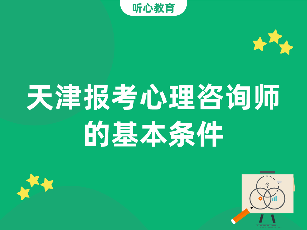 天津报考心理咨询师的基本条件