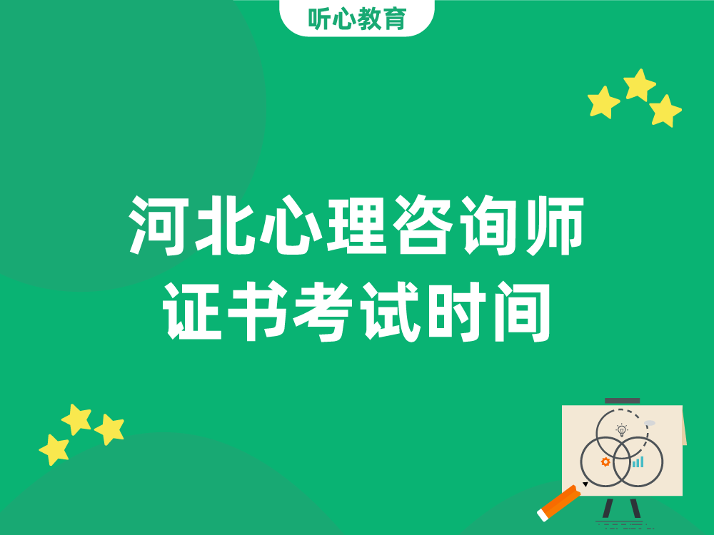 河北心理咨询师证书考试时间