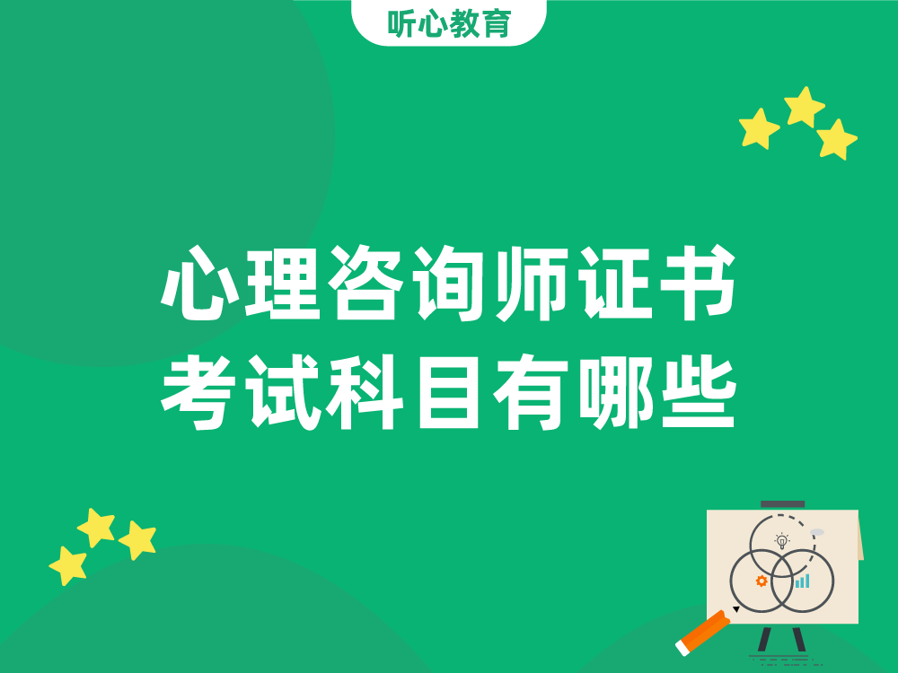 心理咨询师证书考试科目有哪些？