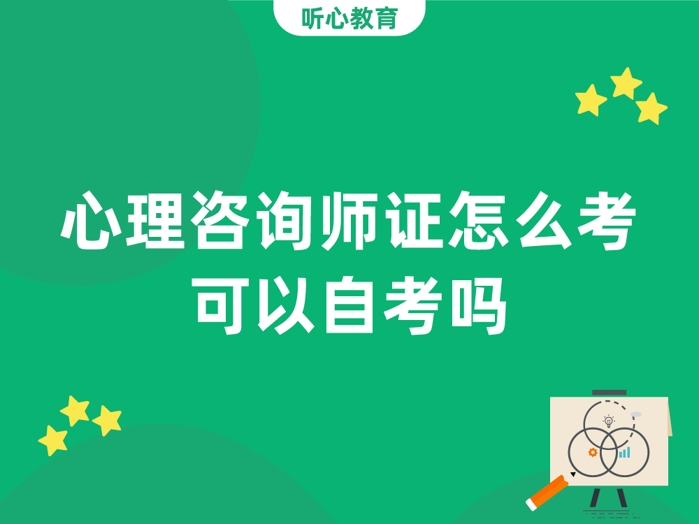 心理咨询师证怎么考 可以自考吗？