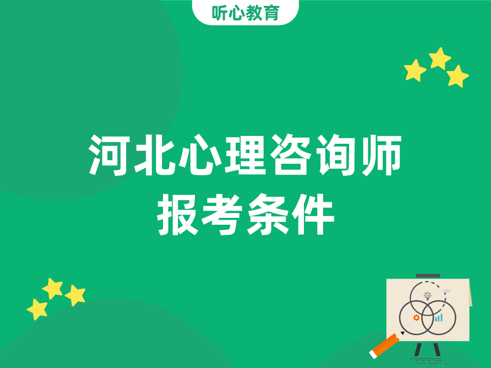 河北心理咨询师报考条件