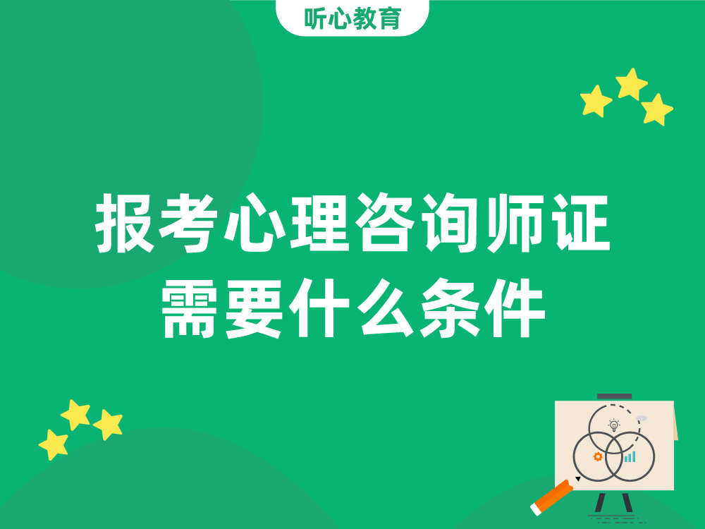 报考心理咨询师证需要什么条件？