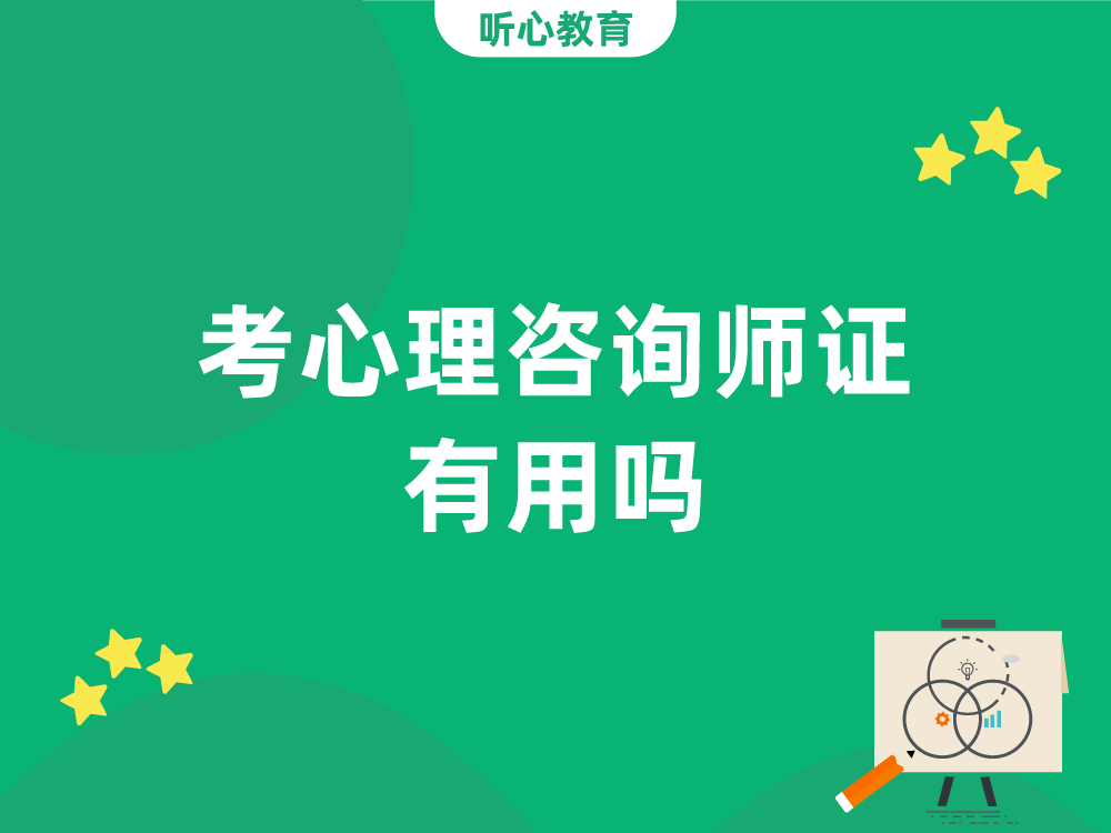 考心理咨询师证有用吗？