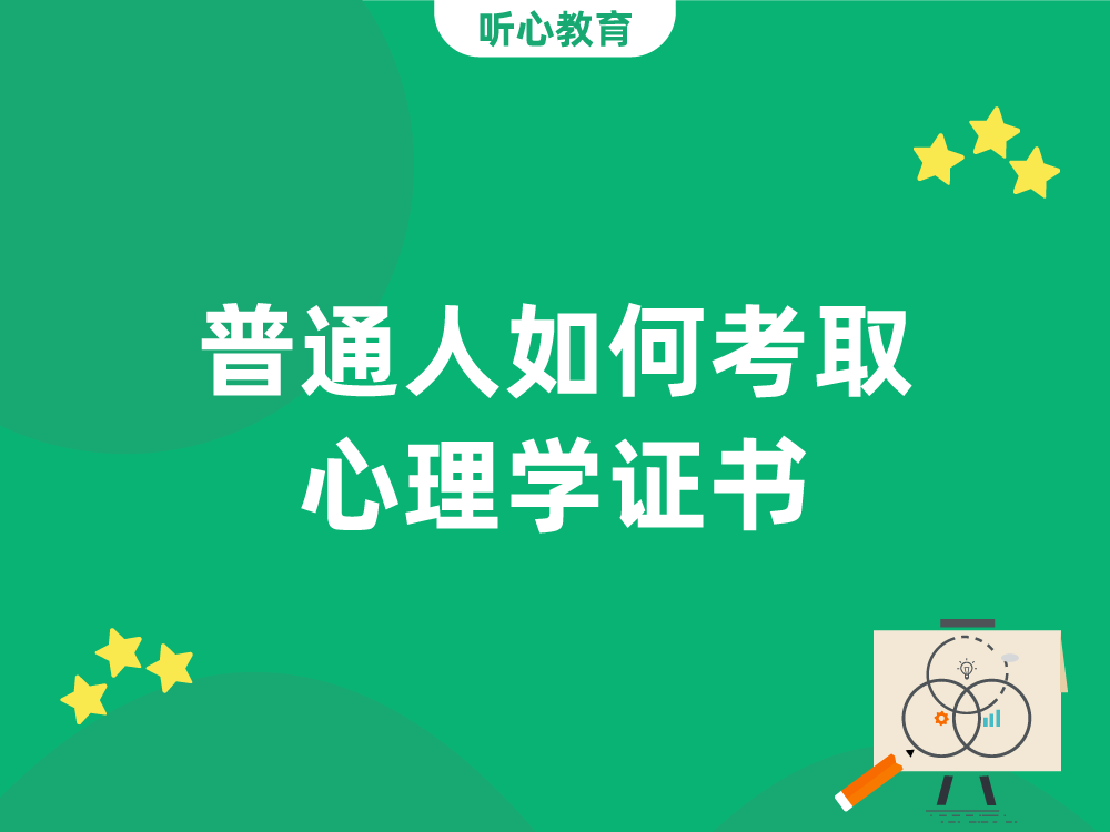 普通人如何考取心理学证书？