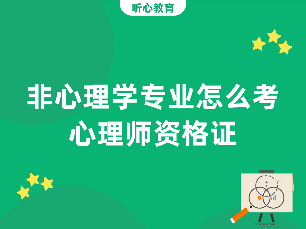 非心理学专业怎么考心理师资格证？