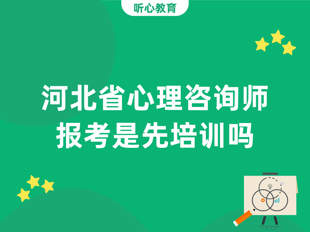 河北省心理咨询师报考是先培训吗？