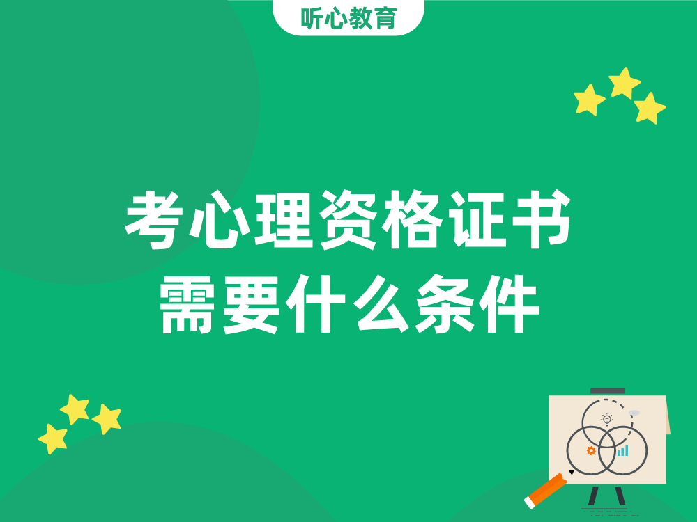 考心理资格证书需要什么条件？