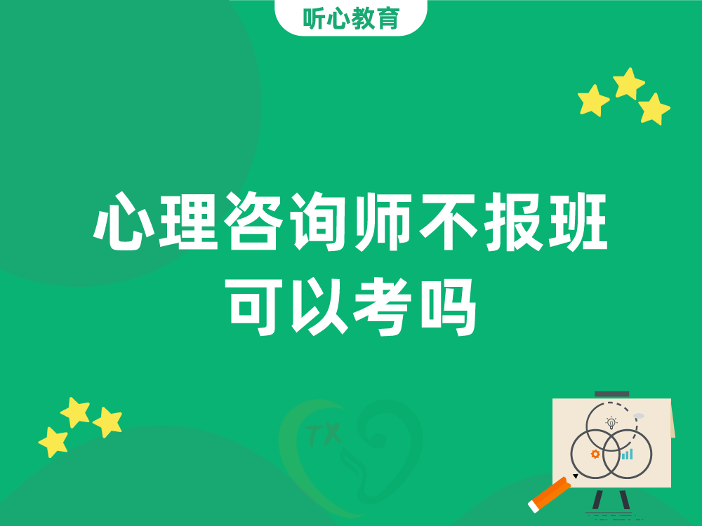 心理咨询师不报班可以考吗？