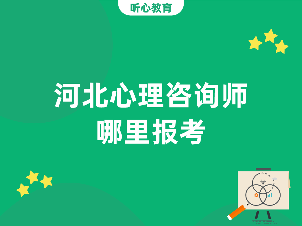 河北心理咨询师哪里报考？