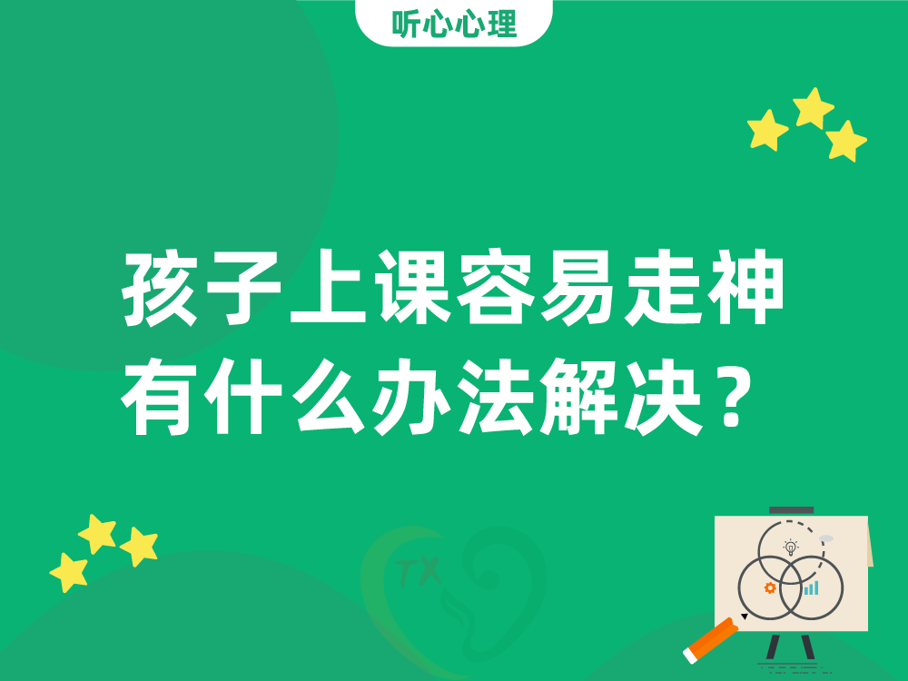 孩子上课容易走神有什么办法解决？