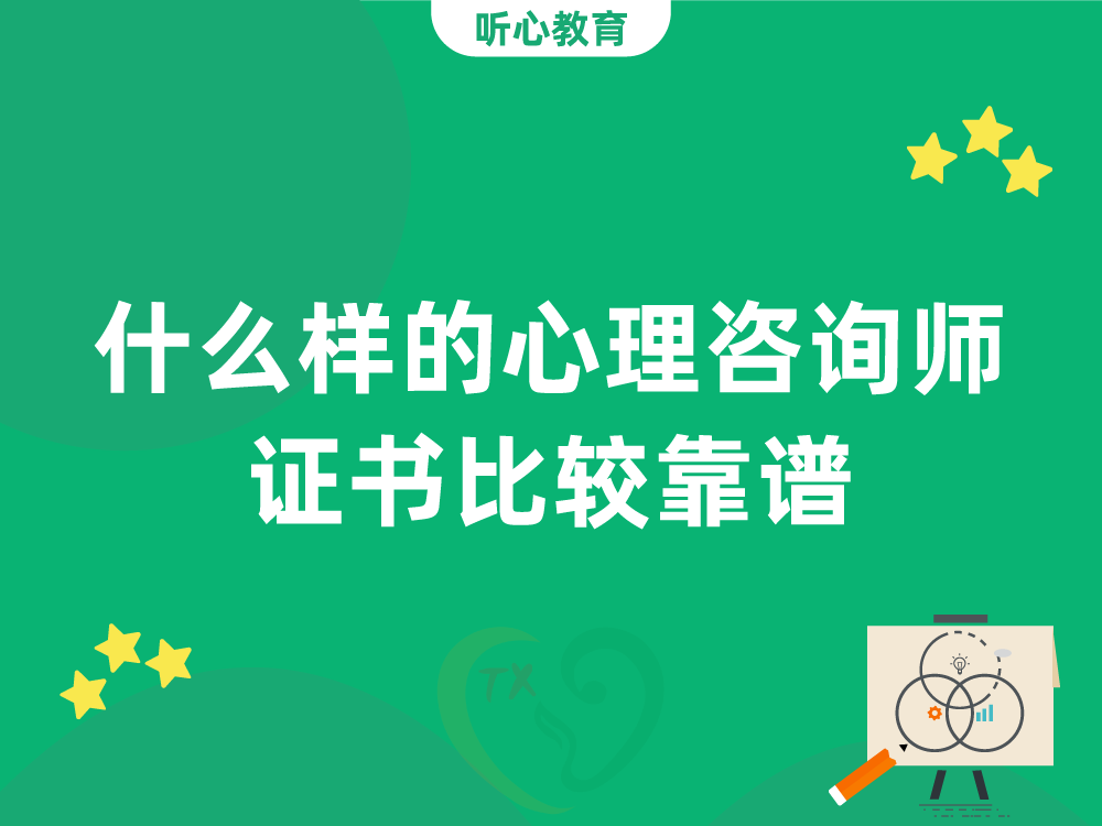 什么样的心理咨询师证书比较靠谱？