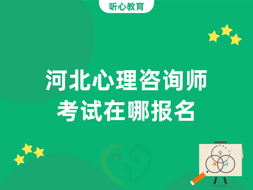 河北心理咨询师考试在哪报名？
