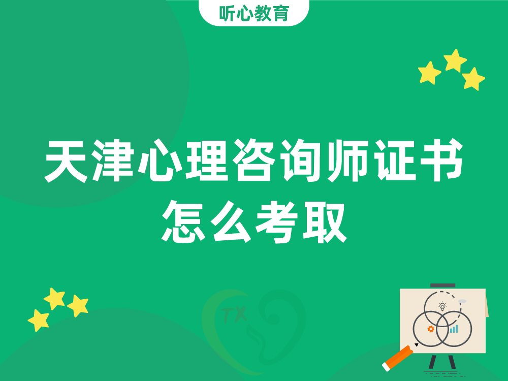 2024年天津心理咨询师证书怎么考取？