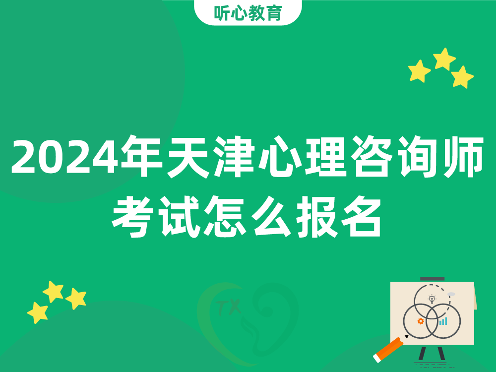 2024年天津心理咨询师考试怎么报名？