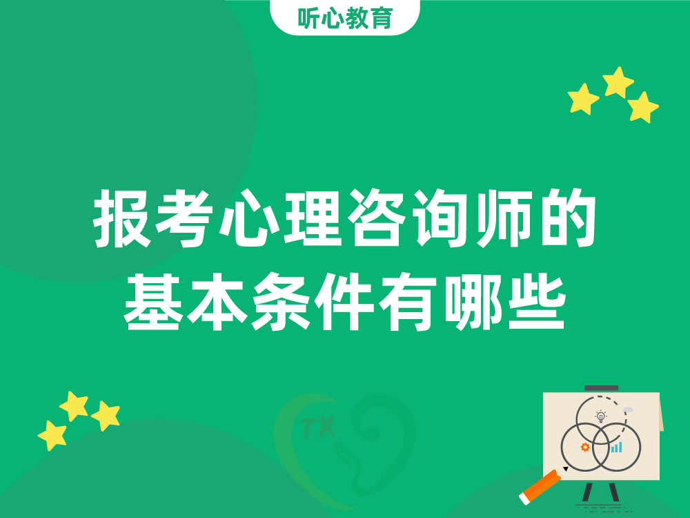 报考心理咨询师的基本条件有哪些？
